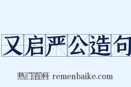 又启严公造句是什么意思的图片